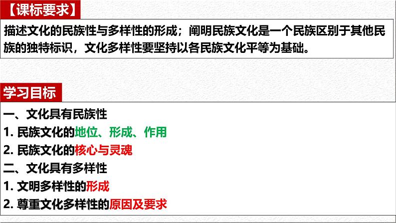 8.1 文化的民族性与多样性课件-2024-2025学年高中政治统编版必修四哲学与文化第3页