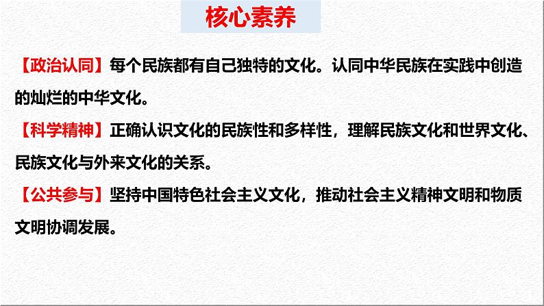 8.1 文化的民族性与多样性课件-2024-2025学年高中政治统编版必修四哲学与文化第4页