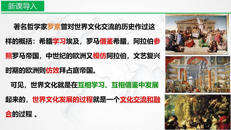 8.2 文化交流与文化交融课件-2024-2025学年高中政治统编版必修四哲学与文化第1页