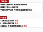 8.2 文化交流与文化交融课件-2024-2025学年高中政治统编版必修四哲学与文化