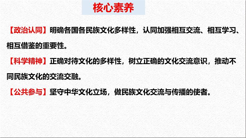 8.2 文化交流与文化交融课件-2024-2025学年高中政治统编版必修四哲学与文化第5页