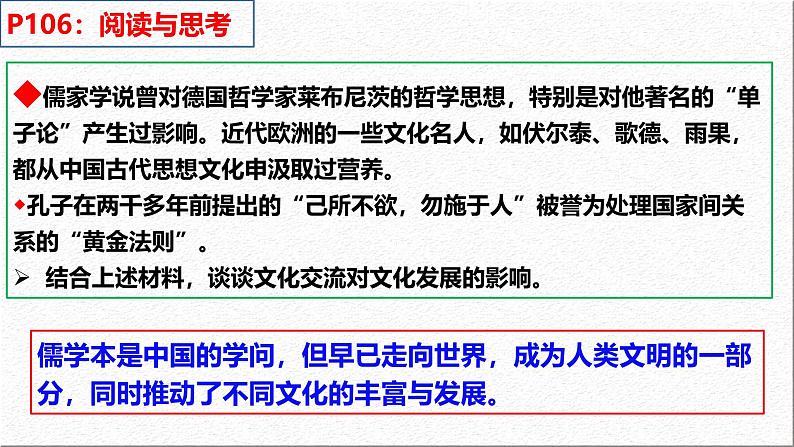 8.2 文化交流与文化交融课件-2024-2025学年高中政治统编版必修四哲学与文化第6页