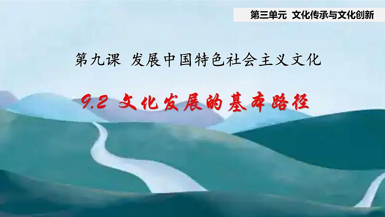 9.2 文化发展的基本路径  课件-2024-2025学年高中政治统编版必修四哲学与文化02