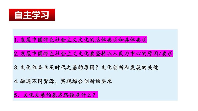 9.2 文化发展的基本路径  课件-2024-2025学年高中政治统编版必修四哲学与文化03