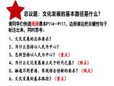 9.2+文化发展的基本路径+课件-2024-2025学年高中政治统编版必修四哲学与文化