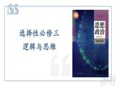 1.1思维的含义与特征 课件-2024-2025学年高中政治统编版选择性必修三逻辑与思维