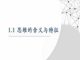 1.1思维的含义与特征 课件-2024-2025学年高中政治统编版选择性必修三逻辑与思维