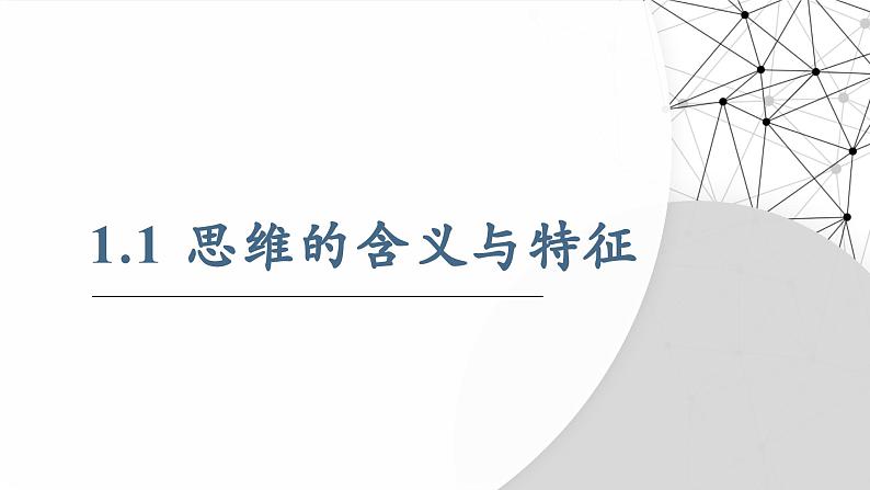 1.1思维的含义与特征 课件-2024-2025学年高中政治统编版选择性必修三逻辑与思维第5页