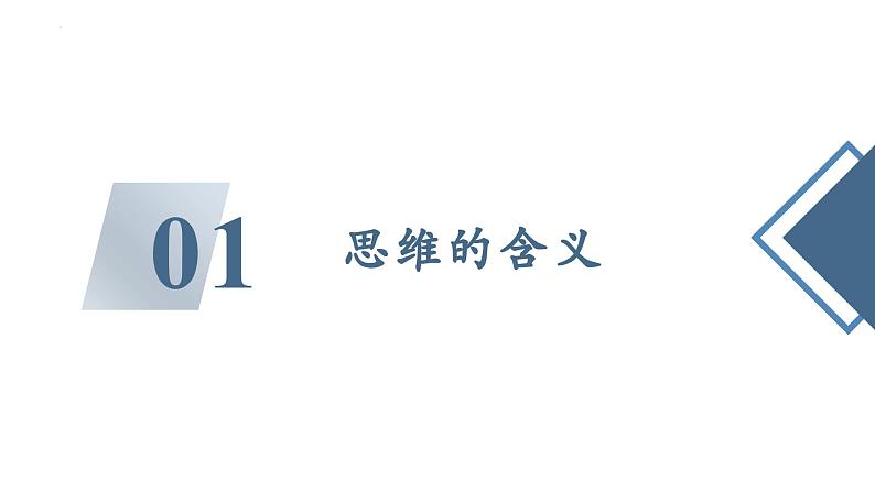 1.1思维的含义与特征 课件-2024-2025学年高中政治统编版选择性必修三逻辑与思维第6页