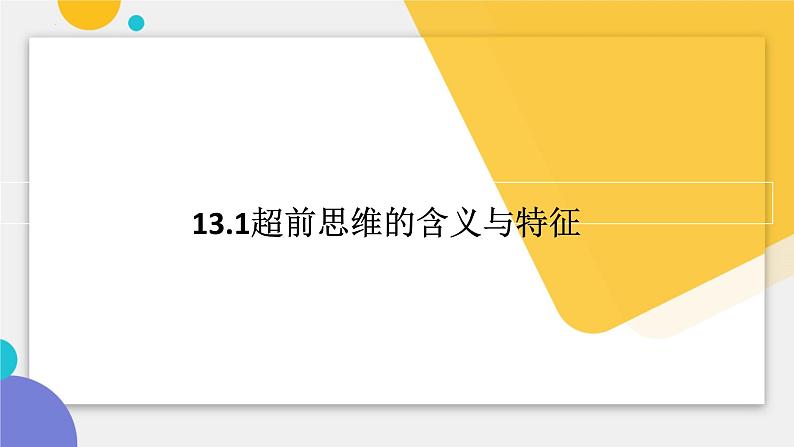 13.1 超前思维的含义与特征 课件-2024-2025学年高中政治统编版选择性必修三 逻辑与思维第1页