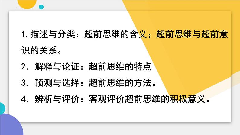 13.1 超前思维的含义与特征 课件-2024-2025学年高中政治统编版选择性必修三 逻辑与思维第2页