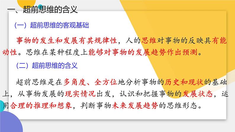 13.1 超前思维的含义与特征 课件-2024-2025学年高中政治统编版选择性必修三 逻辑与思维第3页