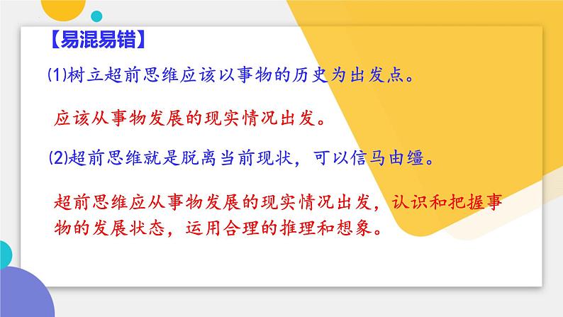 13.1 超前思维的含义与特征 课件-2024-2025学年高中政治统编版选择性必修三 逻辑与思维第4页