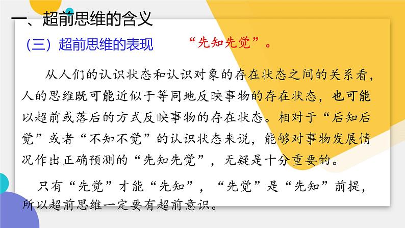 13.1 超前思维的含义与特征 课件-2024-2025学年高中政治统编版选择性必修三 逻辑与思维第5页