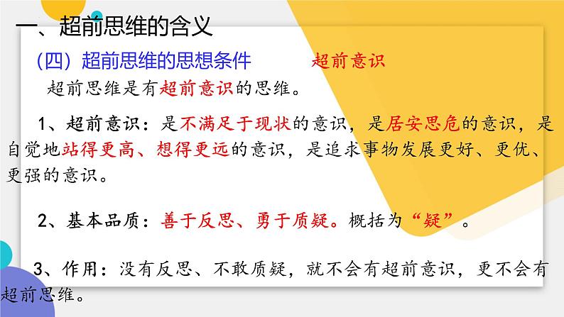 13.1 超前思维的含义与特征 课件-2024-2025学年高中政治统编版选择性必修三 逻辑与思维第7页