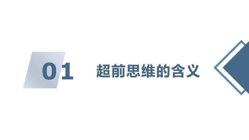 13.1 超前思维的含义与特征 课件-2024-2025学年高中政治统编版选择性必修三逻辑与思维第4页