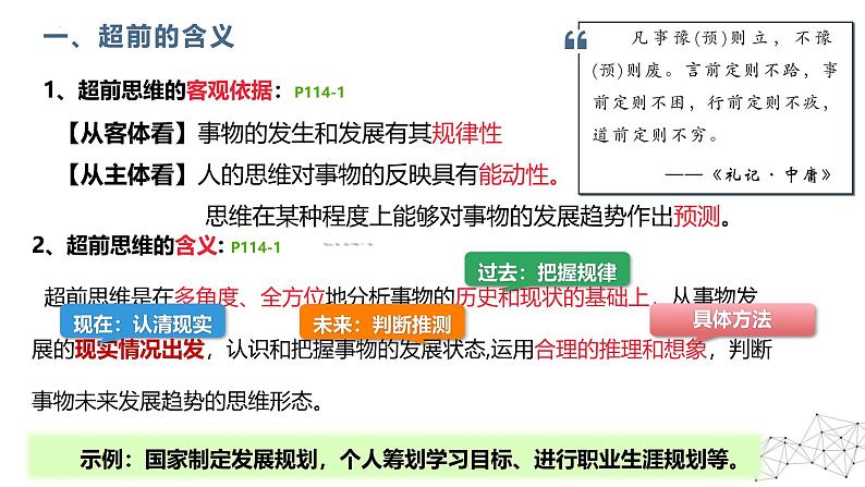 13.1 超前思维的含义与特征 课件-2024-2025学年高中政治统编版选择性必修三逻辑与思维第5页