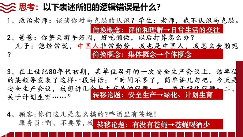 2.2 逻辑思维的基本要求课件-2024-2025学年高中政治统编版选择性必修三逻辑与思维第8页