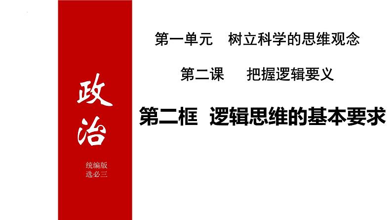 2.2逻辑思维的基本要求  课件-2024-2025学年高中政治统编版选择性必修三逻辑与思维第2页