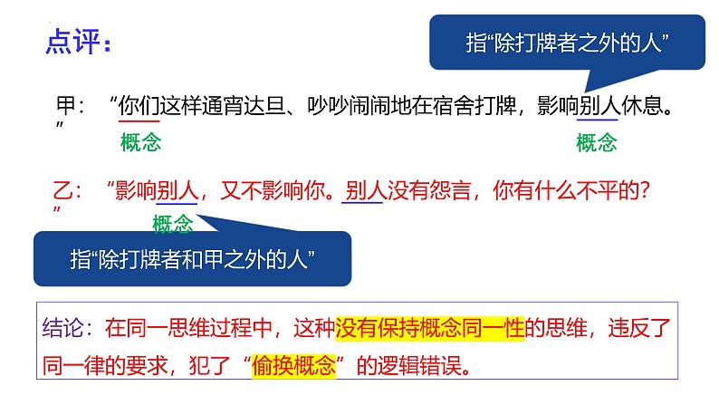 2.2逻辑思维的基本要求  课件-2024-2025学年高中政治统编版选择性必修三逻辑与思维第4页