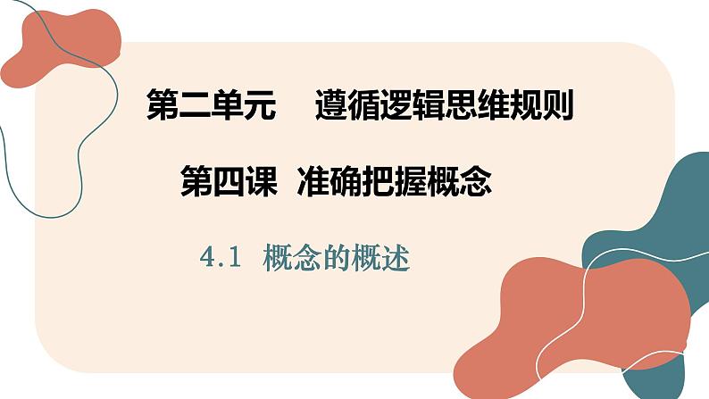 4.1 概念的概述课件-2024-2025学年高中政治统编版选择性必修三逻辑与思维02