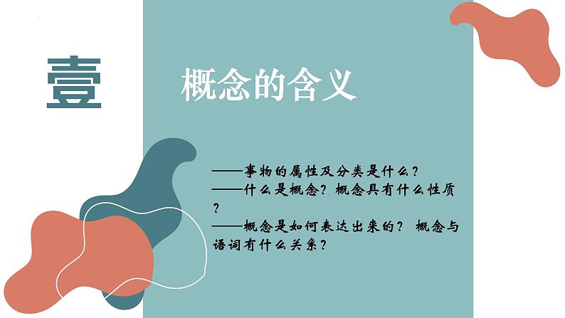 4.1 概念的概述课件-2024-2025学年高中政治统编版选择性必修三逻辑与思维03