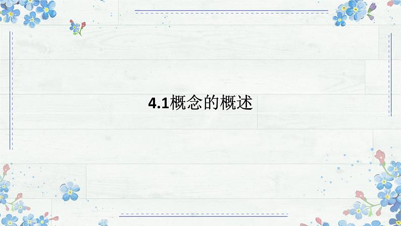 4.1概念的概述 课件-2024-2025学年高中政治统编版选择性必修三 逻辑与思维第1页