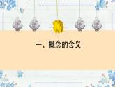 4.1概念的概述 课件-2024-2025学年高中政治统编版选择性必修三 逻辑与思维