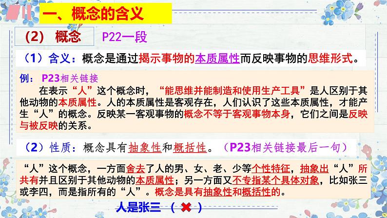 4.1概念的概述 课件-2024-2025学年高中政治统编版选择性必修三 逻辑与思维第6页