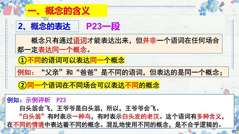 4.1概念的概述 课件-2024-2025学年高中政治统编版选择性必修三 逻辑与思维第7页