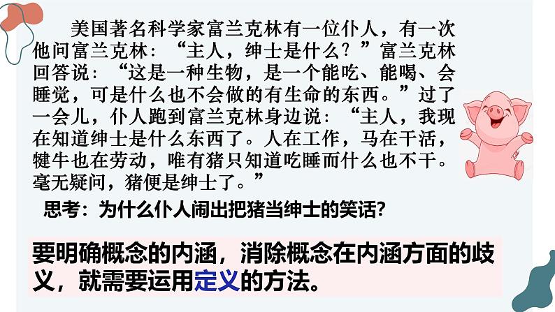 4.2 明确概念的方法课件-2024-2025学年高中政治统编版选择性必修三逻辑与思维第1页