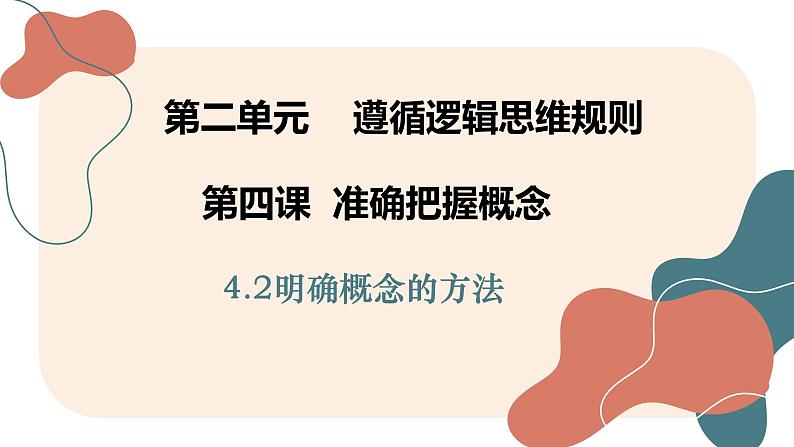 4.2 明确概念的方法课件-2024-2025学年高中政治统编版选择性必修三逻辑与思维第2页