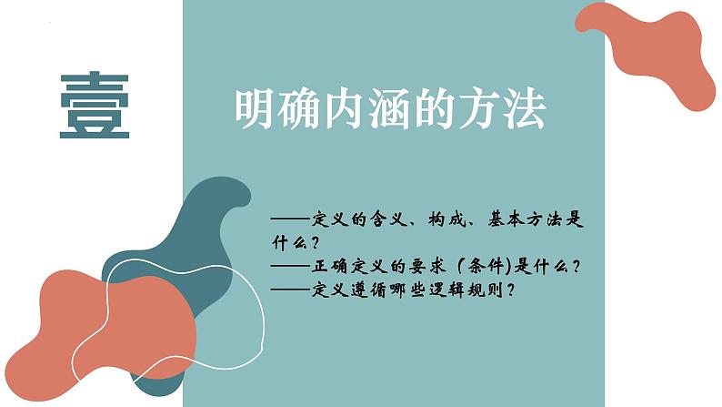 4.2 明确概念的方法课件-2024-2025学年高中政治统编版选择性必修三逻辑与思维第3页