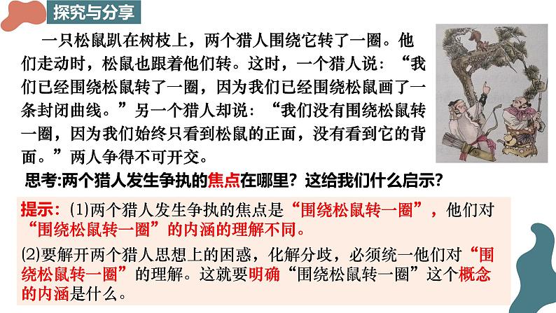 4.2 明确概念的方法课件-2024-2025学年高中政治统编版选择性必修三逻辑与思维第4页