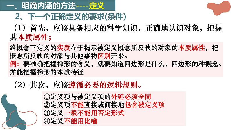 4.2 明确概念的方法课件-2024-2025学年高中政治统编版选择性必修三逻辑与思维第8页