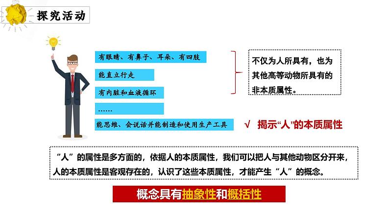 4.1概念的概述 课件-2024-2025学年高中政治统编版选择性必修三逻辑与思维(1)第5页