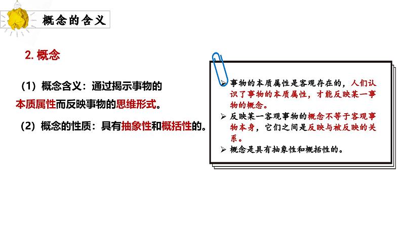 4.1概念的概述 课件-2024-2025学年高中政治统编版选择性必修三逻辑与思维(1)第7页