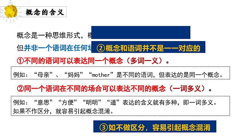 4.1概念的概述 课件-2024-2025学年高中政治统编版选择性必修三逻辑与思维(1)第8页