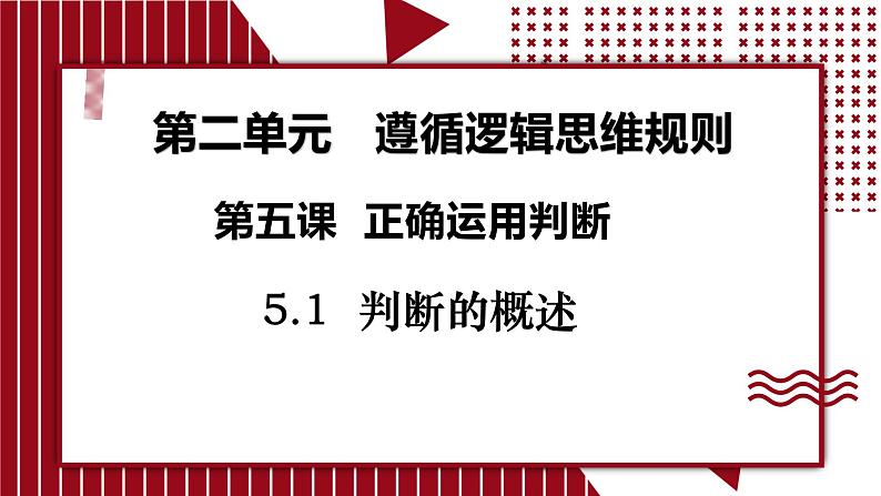 5.1 判断的概述课件-2024-2025学年高中政治统编版选择性必修三逻辑与思维第2页