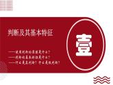 5.1 判断的概述课件-2024-2025学年高中政治统编版选择性必修三逻辑与思维