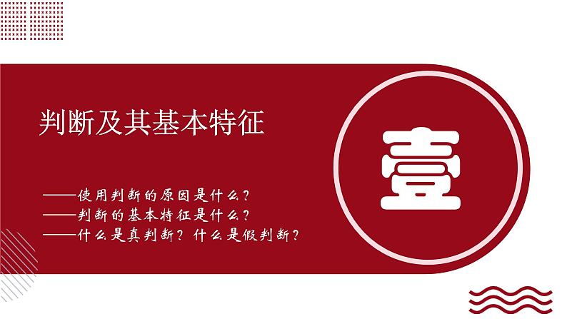 5.1 判断的概述课件-2024-2025学年高中政治统编版选择性必修三逻辑与思维第3页