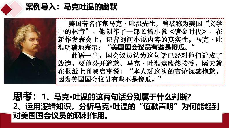 5.2 正确运用简单判断课件-2024-2025学年高中政治统编版选择性必修三逻辑与思维第1页