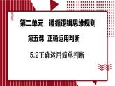 5.2 正确运用简单判断课件-2024-2025学年高中政治统编版选择性必修三逻辑与思维