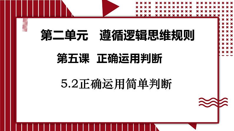 5.2 正确运用简单判断课件-2024-2025学年高中政治统编版选择性必修三逻辑与思维第3页