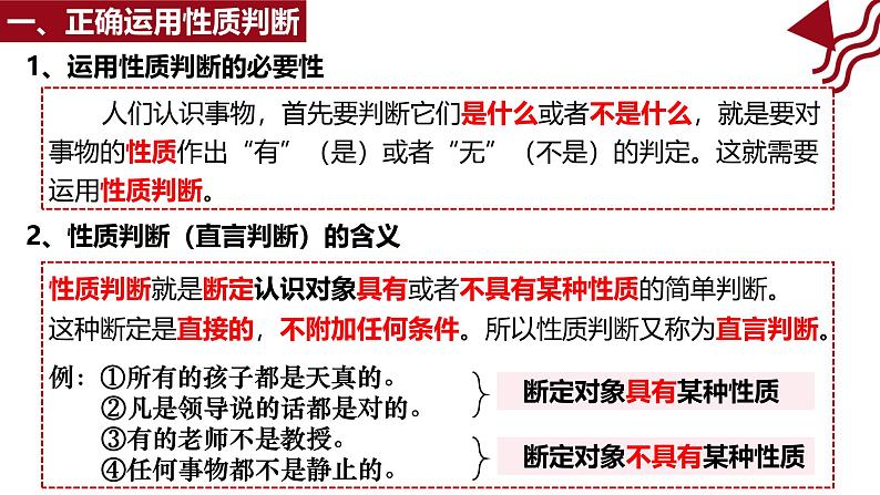 5.2 正确运用简单判断课件-2024-2025学年高中政治统编版选择性必修三逻辑与思维第5页