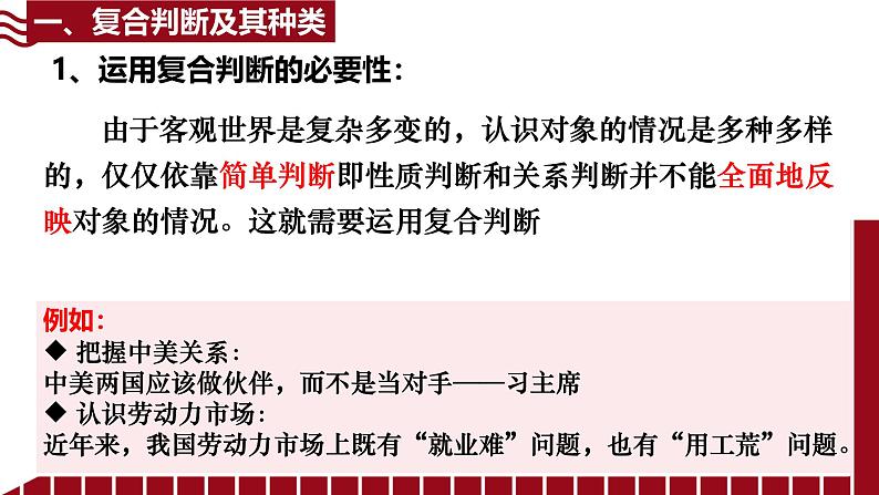 5.3 正确运用复合判断（上）课件-2024-2025学年高中政治统编版选择性必修三逻辑与思维第5页