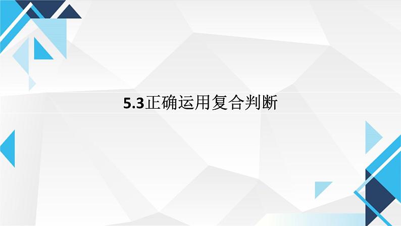 5.3正确运用复合判断 课件-2024-2025学年高中政治统编版选择性必修3逻辑与思维第1页