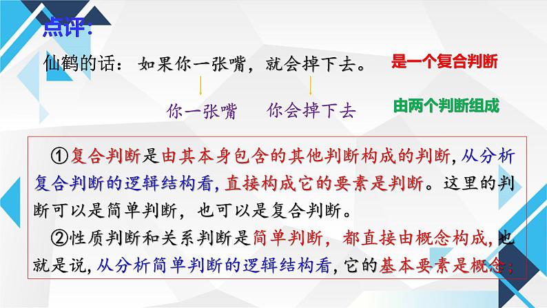 5.3正确运用复合判断 课件-2024-2025学年高中政治统编版选择性必修3逻辑与思维第4页