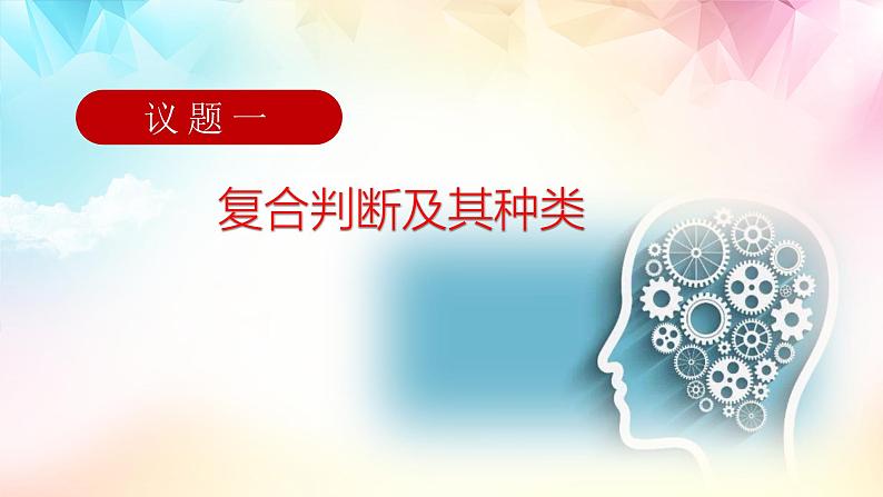 5.3正确运用复合判断 课件-2024-2025学年高中政治统编版选择性必修3逻辑与思维第5页