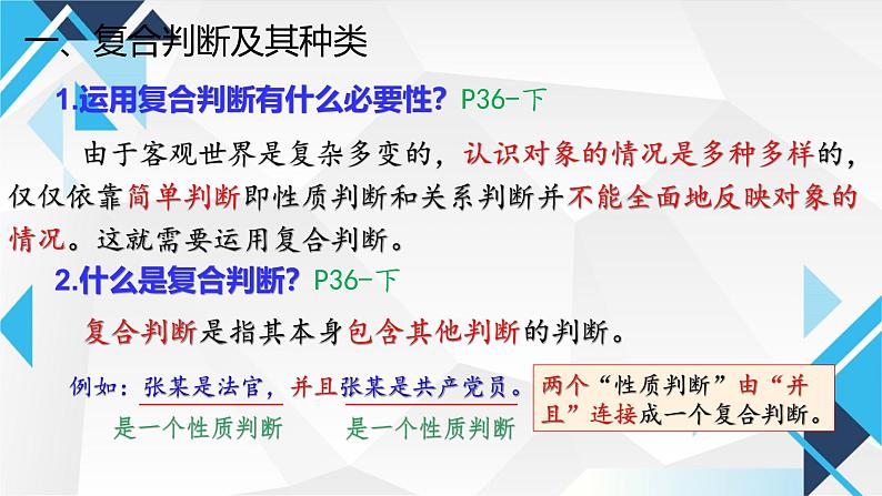 5.3正确运用复合判断 课件-2024-2025学年高中政治统编版选择性必修3逻辑与思维第7页